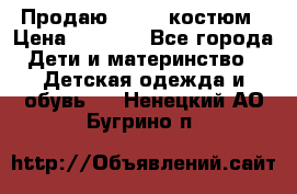 Продаю LASSIE костюм › Цена ­ 2 000 - Все города Дети и материнство » Детская одежда и обувь   . Ненецкий АО,Бугрино п.